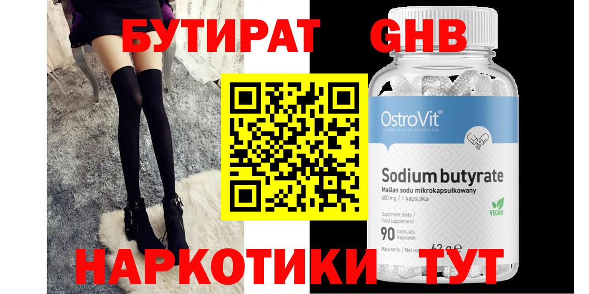 Бутират 99% Новокубанск
