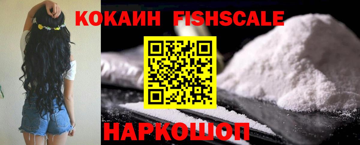 КОКАИН FishScale  Вход с VPN  Cocaine 98%  Новокубанск 