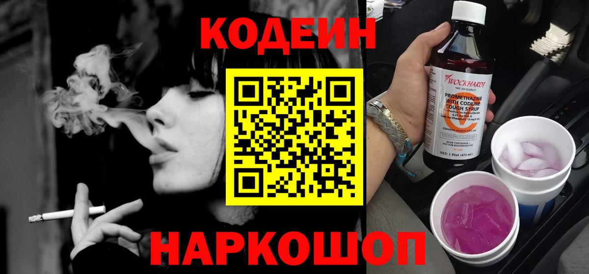 Кодеиновый сироп Lean Purple Drank  Вход с VPN  Новокубанск  Codein Purple Drank 