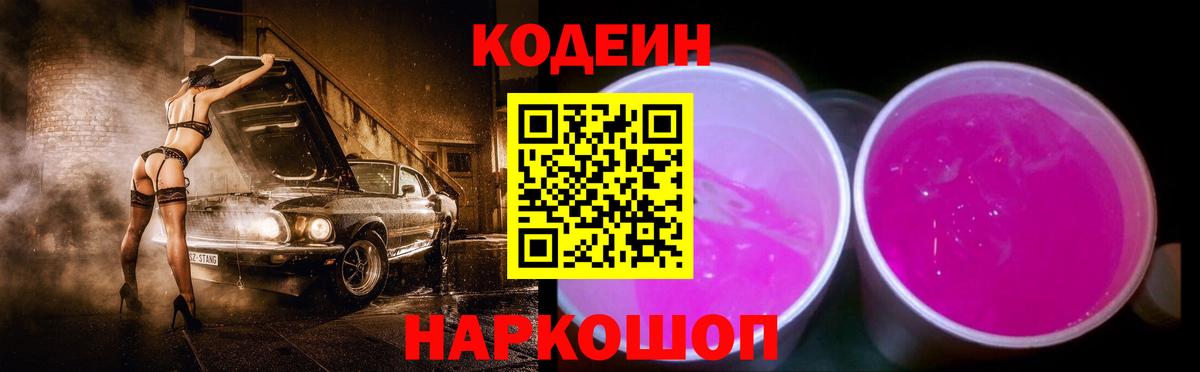 Codein Purple Drank Новокубанск