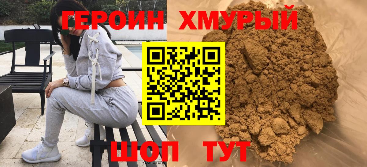 Героин Heroin Новокубанск
